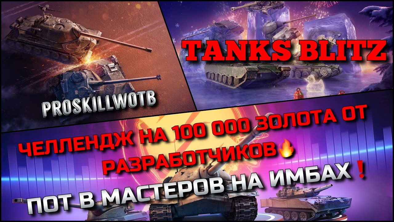 🔴Tanks Blitz ЧЕЛЛЕНДЖ НА 100 000 ЗОЛОТА ОТ РАЗРАБОТЧИКОВ🔥 ПОТ В МАСТЕРОВ НА ИМБАХ❗️