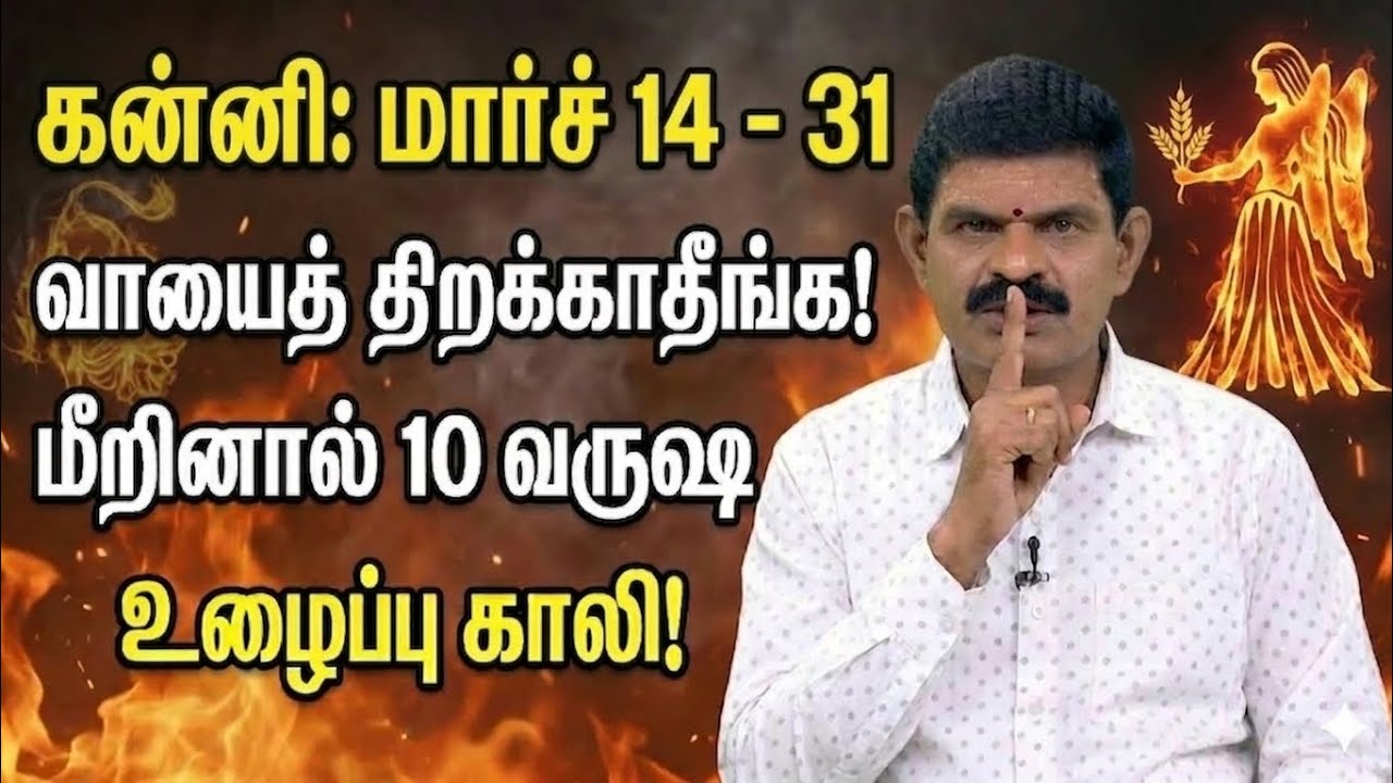 கன்னி ராசி மார்ச் 14 - 31 வாயைத் திறக்காதீங்க! மகா சக்கரவர்த்தி யோகம் ஆரம்பம் | Virgo Astrology 2026