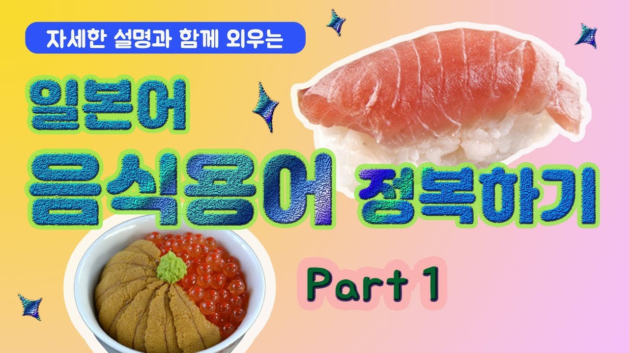 일본어 음식 관련 단어 ＋음식별 자세한 설명＋다양한 음식소개