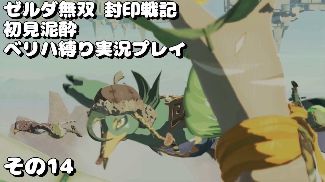 【初見泥酔ゲーム実況プレイ】ゼルダ無双封印戦記 ベリハ縛りその14