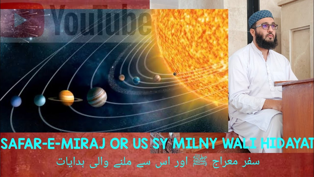 SAFAR-E-MIRAJ OR US SY MILNY WALI HIDAYAT. سفر معراج اور اس سے ملنے والی ہدایات