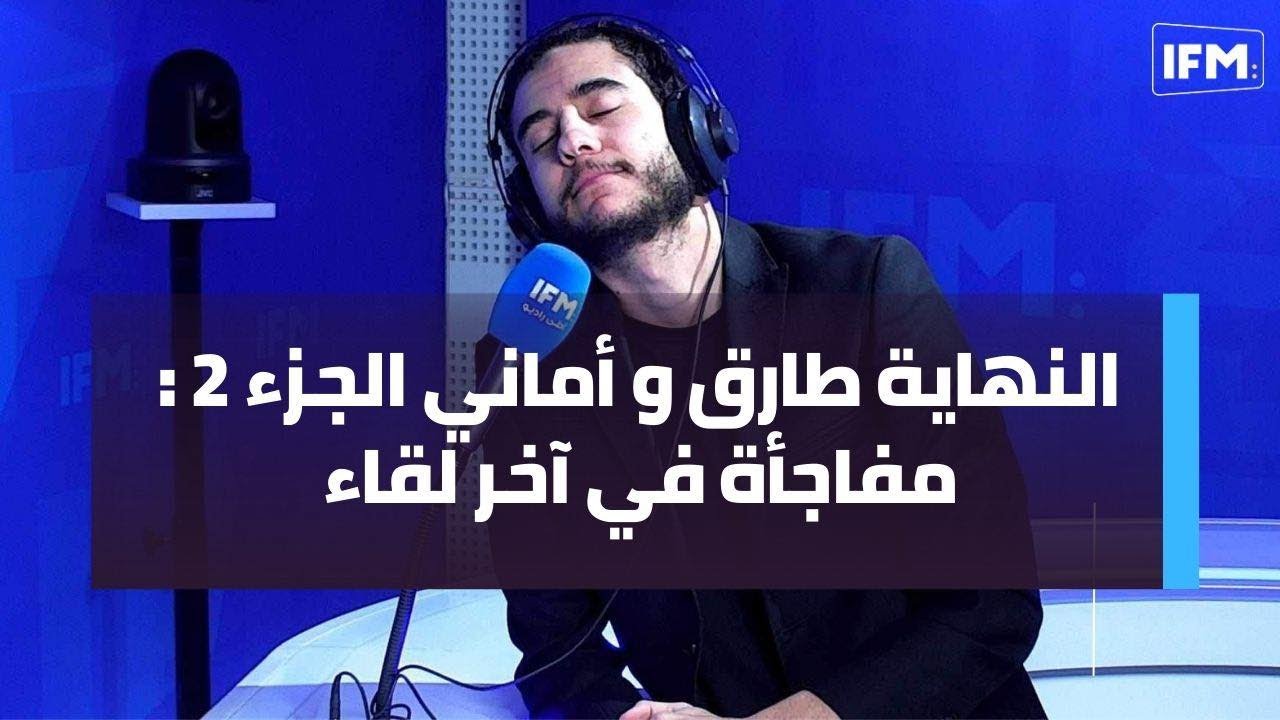 النهاية طارق و أماني الجزء 2 : مفاجأة في آخر لقاء