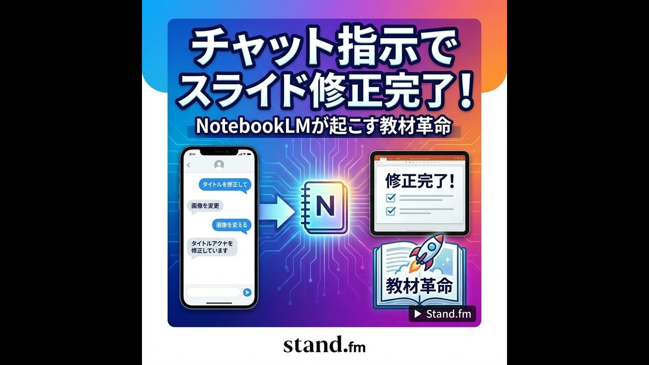 チャット指示でスライド修正完了！NotebookLMが起こす教材革命