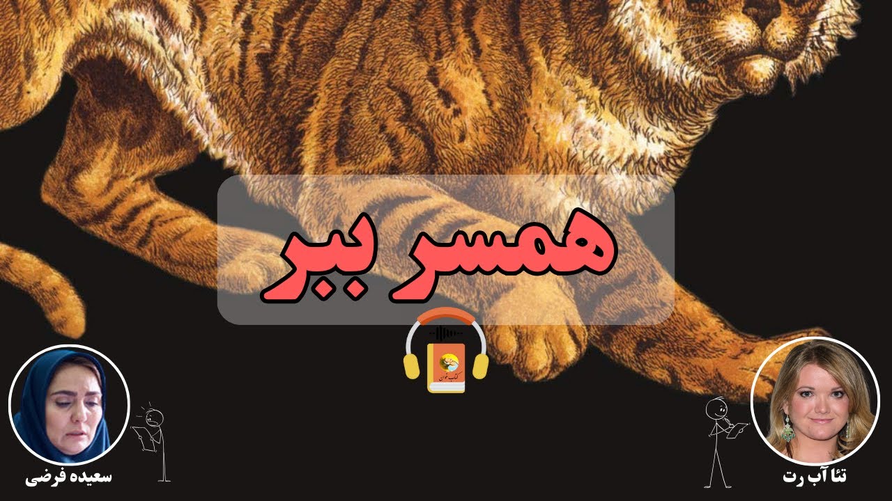 کتاب صوتی همسر ببر اثر  تئا آب رت