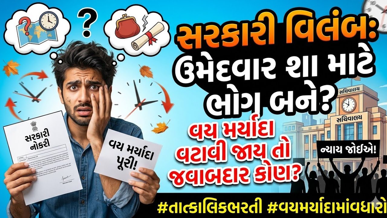 સરકારશ્રીની વહીવટી પ્રક્રિયા ના વિલંબ નો ભોગ ઉમેદવાર શા માટે બને?