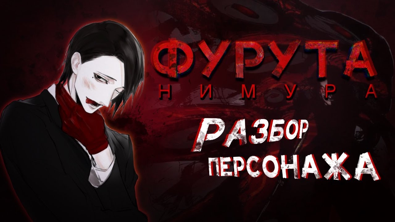Фурута Нимура - Разбор Персонажа | Tokyo Ghoul