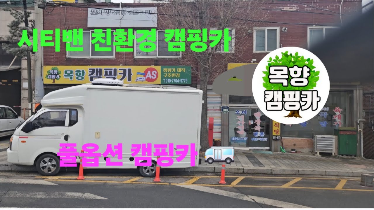 2026년 2월 23일[목향캠핑카]시티밴 친환경 캠핑카 🚐 