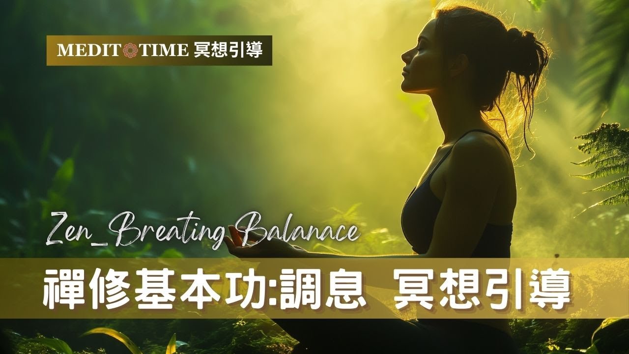 冥想呼吸 您做對了嗎? | 禪修[調息] 20分鐘冥想引導