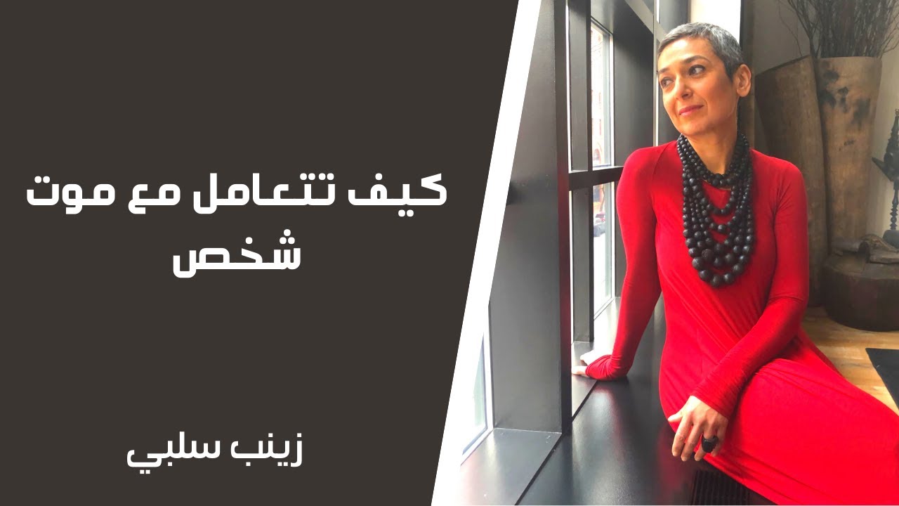 كيف تتعامل مع موت شخص