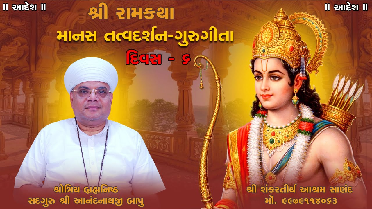 માનસ તત્વદર્શન- ગુરુગીતા  | day -  6 । શ્રોત્રિય બ્રહ્મનિષ્ઠ સદગુરુ શ્રી આનંદનાથજી બાપુ...