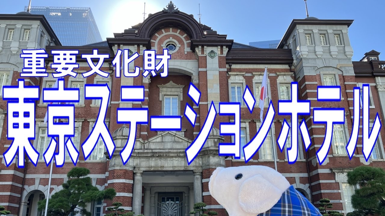重要文化財の東京駅に宿泊できるホテル　すべてが最高級のおもてなし＃東京ステーションホテル＃ソロ活女子4でも登場