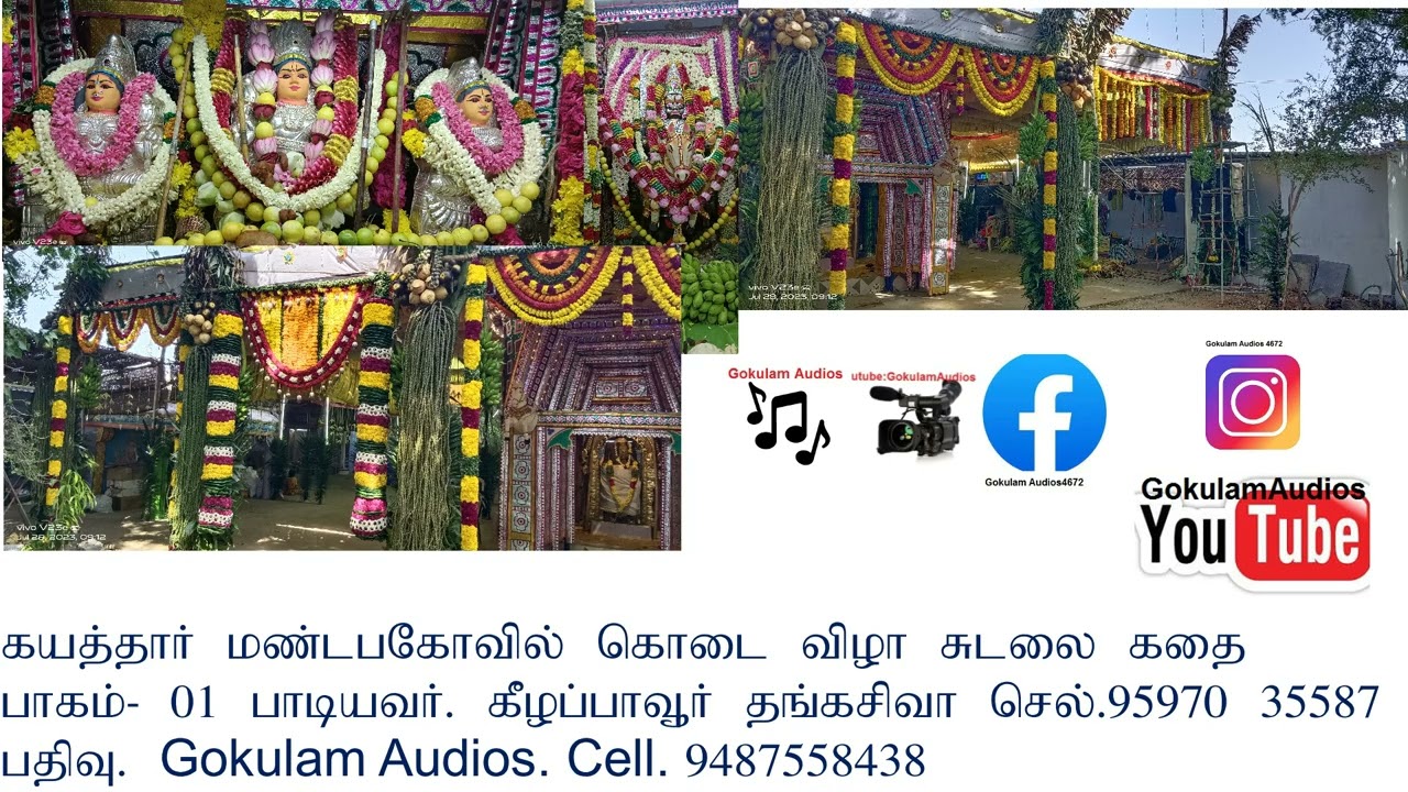 கயத்தார் மண்டபகோவில் கொடை விழா சுடலை கதை பாகம். 01  பதிவு. Gokulam Audios cell. 94875 58438