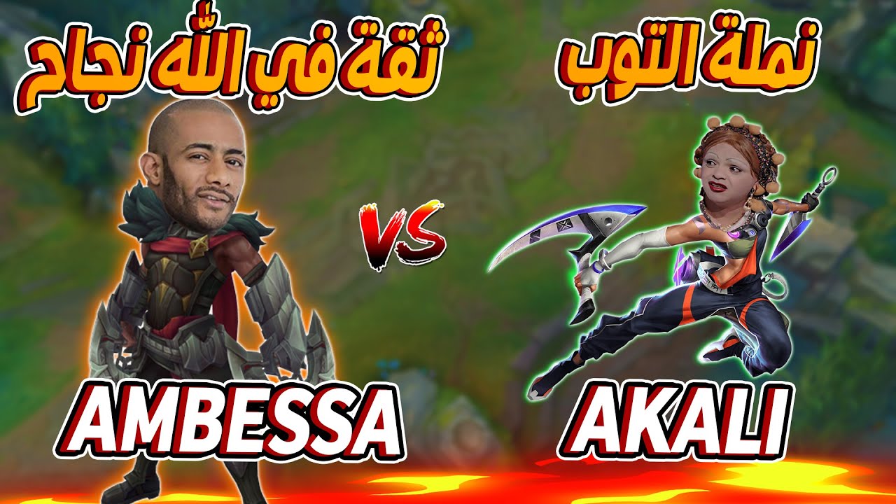 لعبت اكالي ضد AMBESSA و الاخ SYLAS في التوب🙄ليج اوف ليجندز
