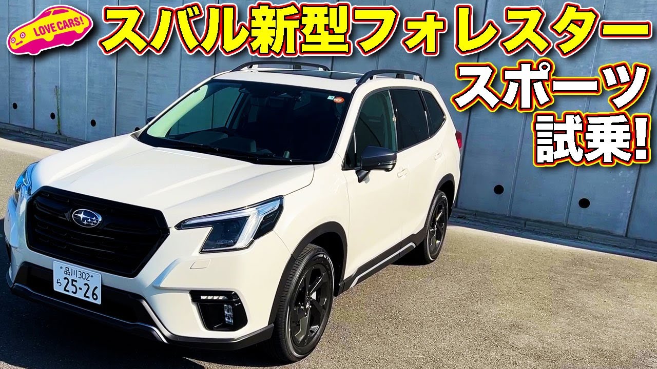 【走り志向ならコレ】スバル 新型フォレスター スポーツ を ラブカーズTV 河口まなぶ が試乗レビュー。改良を受けてさらに走りに磨きがかかった1台。