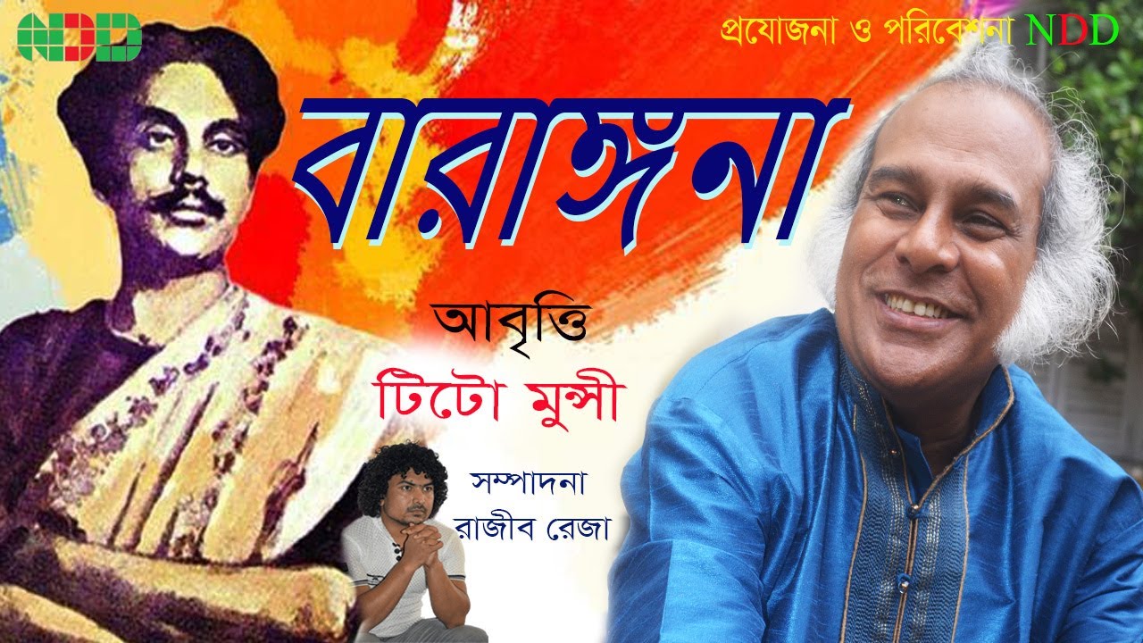 বারাঙ্গনা #কাজী নজরুল ইসলামের কবিতা, Barangona Kobita • #Kazi Nazrul Islam আবৃত্তি- #টিটো মুন্সি