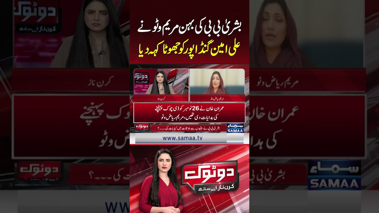 Bushra Bibi&rsquo;s Sister Maryam Wato Calls Ali Amin Gandapur a Liar | Dotok