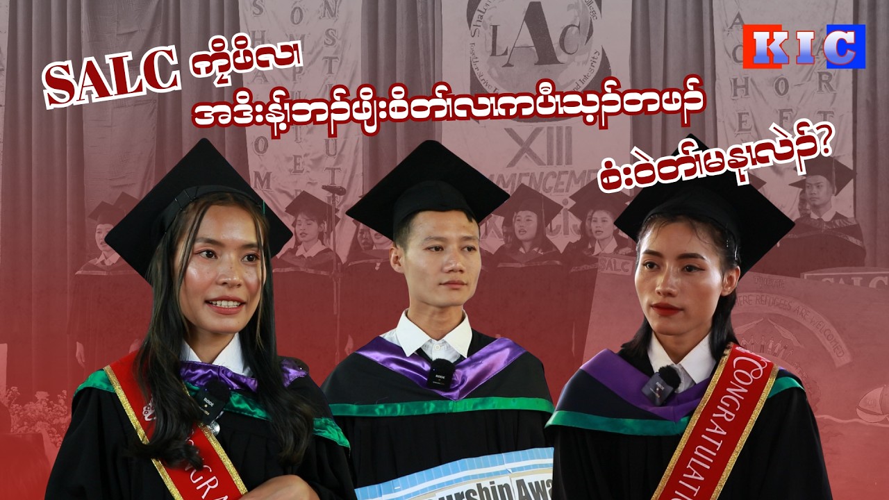 SALC ကၠိဖိလၢအဒိးန့ၢ်ဘၣ်ဖျိးစိတၢ်လၤကပီၤသ့ၣ်တဖၣ်စံးဝဲတၢ်မနုၤလဲၣ်?