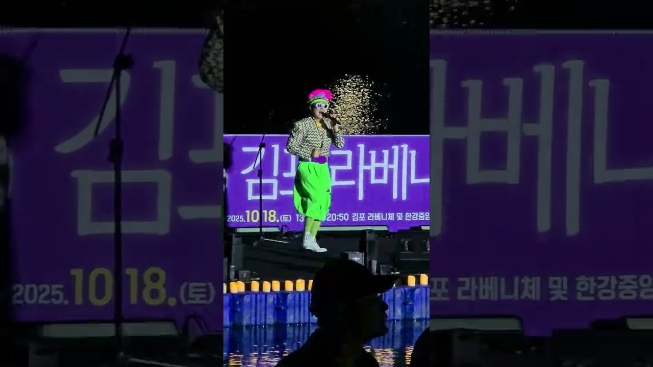 [2025 김포 라베니체 축제] 노라조 - 사이다