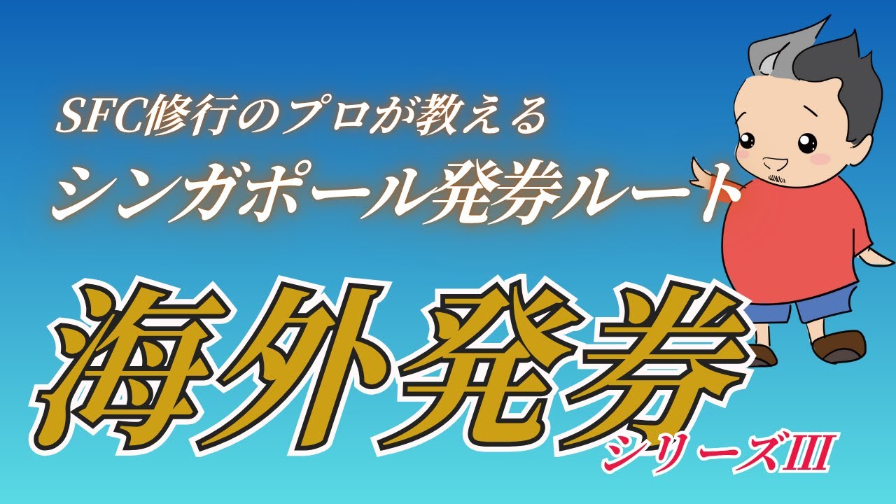 【SFC修行 ANA】海外発券シリーズ第3弾：シンガポール発券の今と未来 &mdash; 2026年5月19日以前と以降
