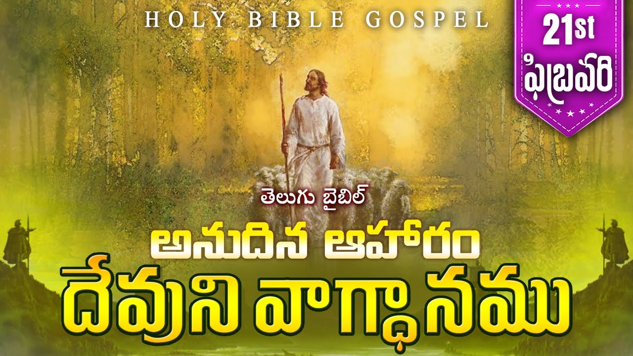 Today's Promise February 21st | Word Of God | Daily Bible Verse in Telugu | 2026 | Holy Bible Gospel