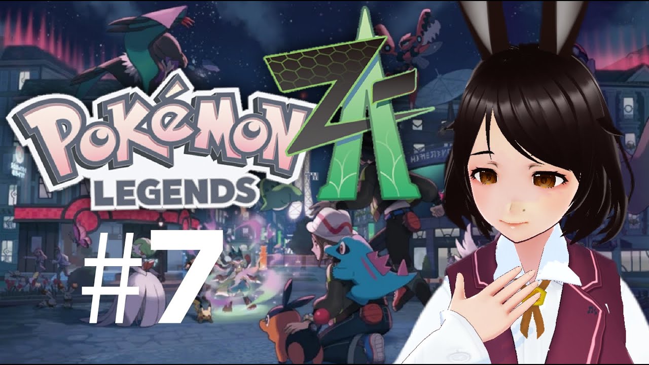 【#７】大丈夫かな…【ポケモンLEGENDS Z-A】