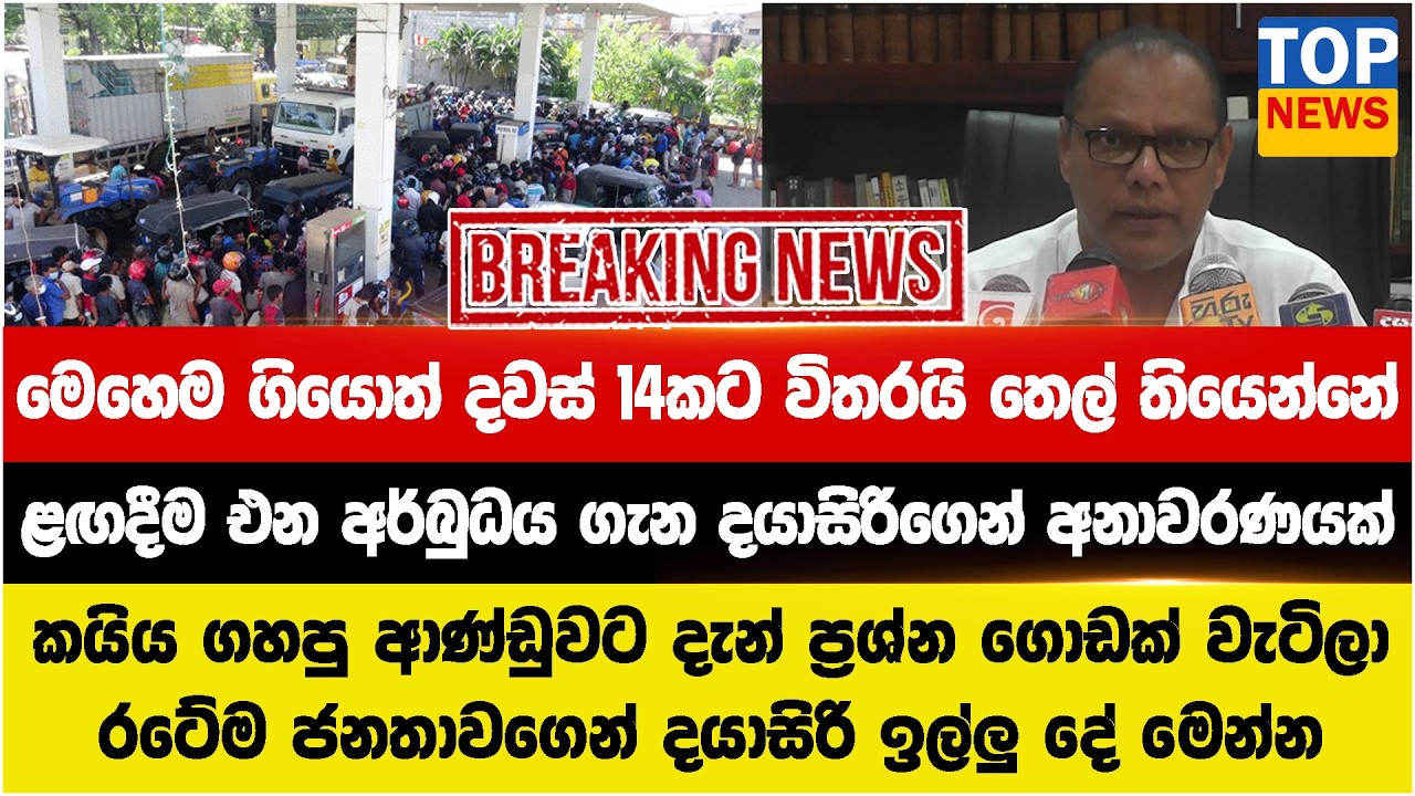 මෙහෙම ගියොත් දවස් 14කට විතරයි තෙල් තියෙන්නේ - ළඟදීම එන අර්බුධය ගැන දයාසිරිගෙන් අනාවරණයක්