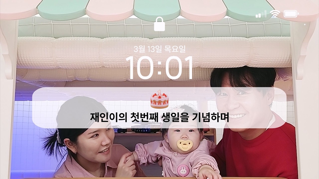 [돌잔치 영상] 재인이의 첫 생일, 부모님의 진심을 담아 완성한 6분의 기록