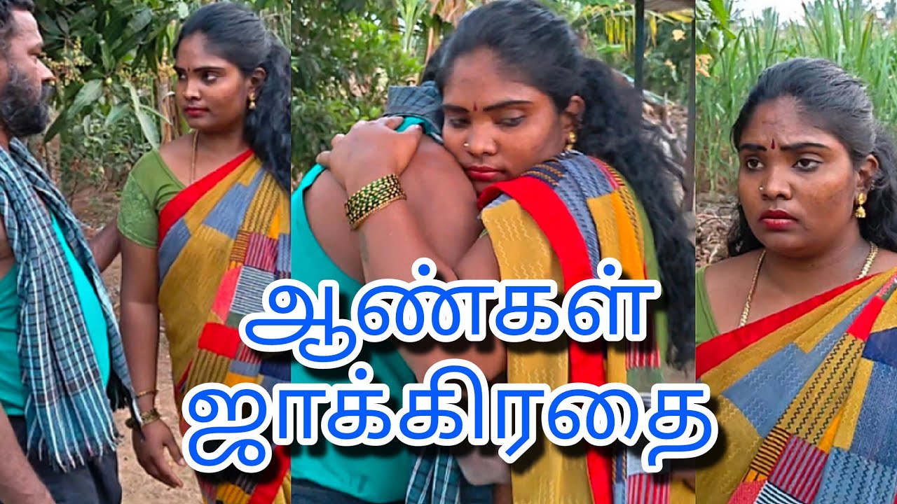 இந்த அக்காகிட்ட ஆண்கள் ஜாக்கிரதை Tamil movie #trending #wife #family #villagelife #love #comedy 