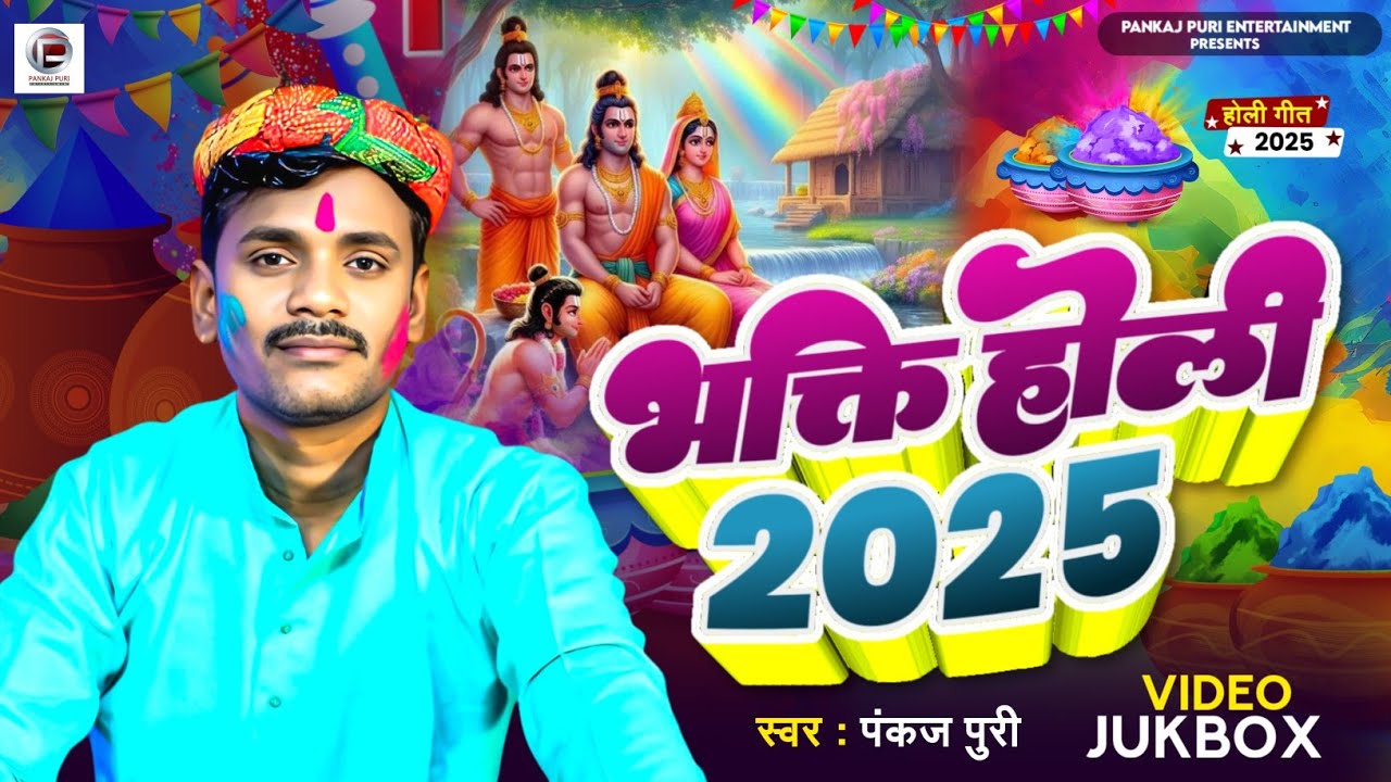 #Pankaj Puri भक्ति होली 2025 पारंपरिक होली गीत NonStop New #Holi_Video #Bhakti Holi Song