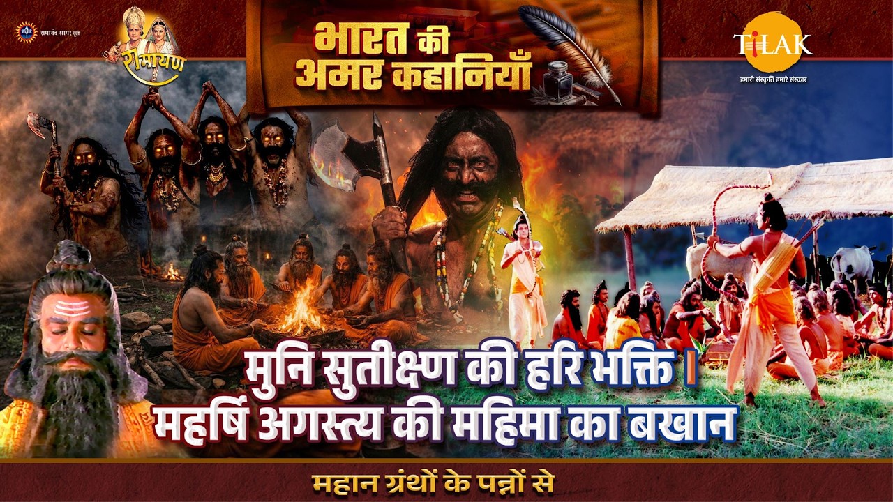 मुनि सुतीक्ष्ण की हरि भक्ति। महर्षि अगस्त्य की महिमा का बखान | Ramayan Katha