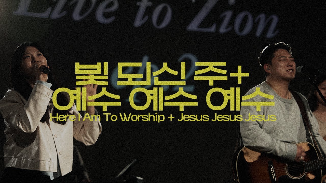 빛 되신 주 + 예수 예수 예수 | Here I Am to Worship + Jesus Jesus | 시온의대로 Worship - Elijah Han, 최혜진(Jinny Choi)