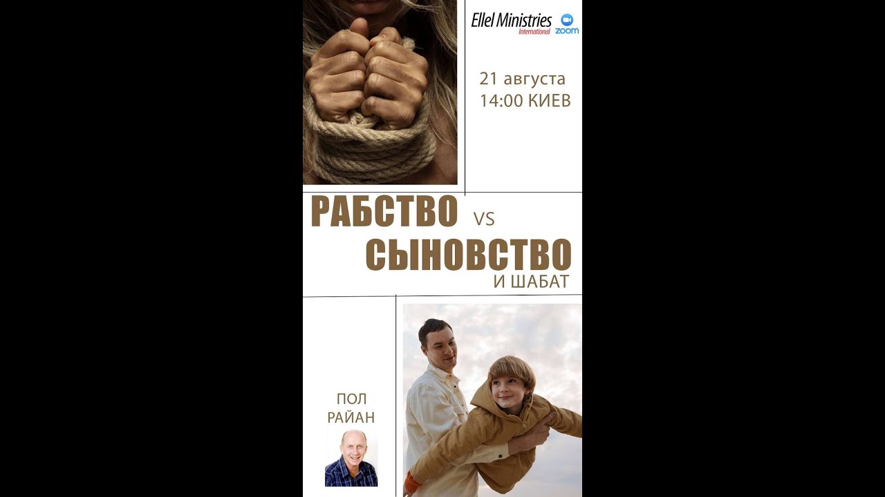 Рабство, сыновство и шабат, Пол Райян