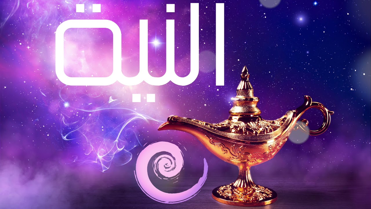 تأمل | النية