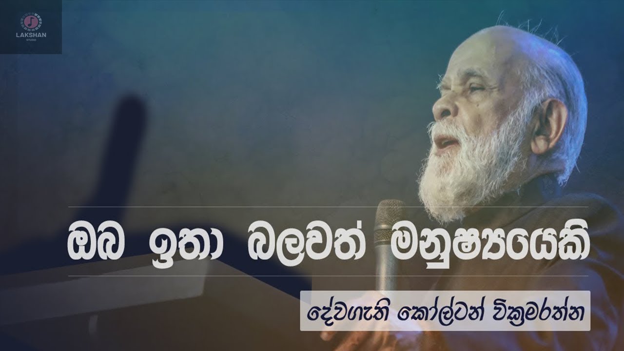 Pastor Colton Wickramaratne -ඔබ ඉතා බලවත් මනුෂ්&zwj;යයෙකි -Sinhala seraman