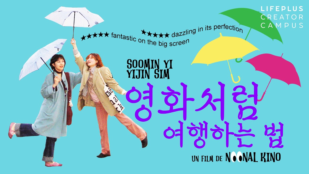 눈알극장의 영화처럼 여행하는 법