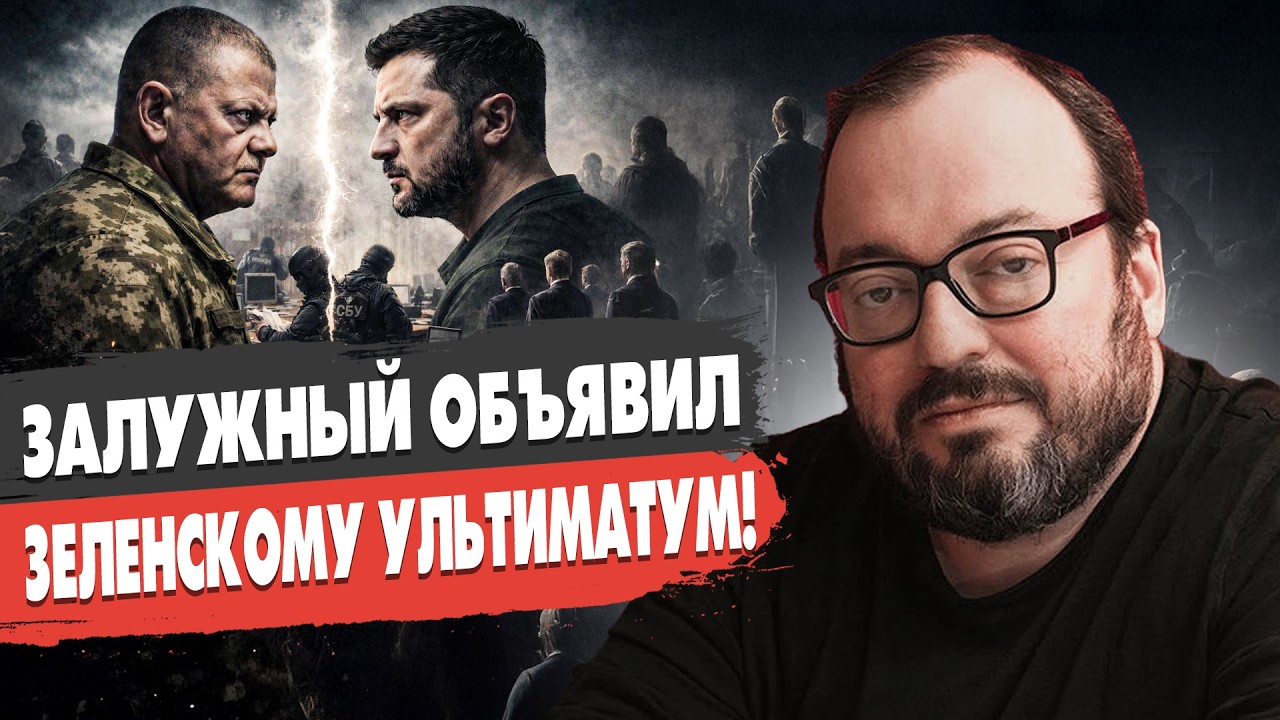 СРОЧНО! США УБЕРУТ ЗЕЛЕНСКОГО?! ЗАЛУЖНЫЙ АТАКУЕТ! БЕЛКОВСКИЙ - ПУТИН ХОЧЕТ ЗАПОРОЖЬЕ! Прямой эфир