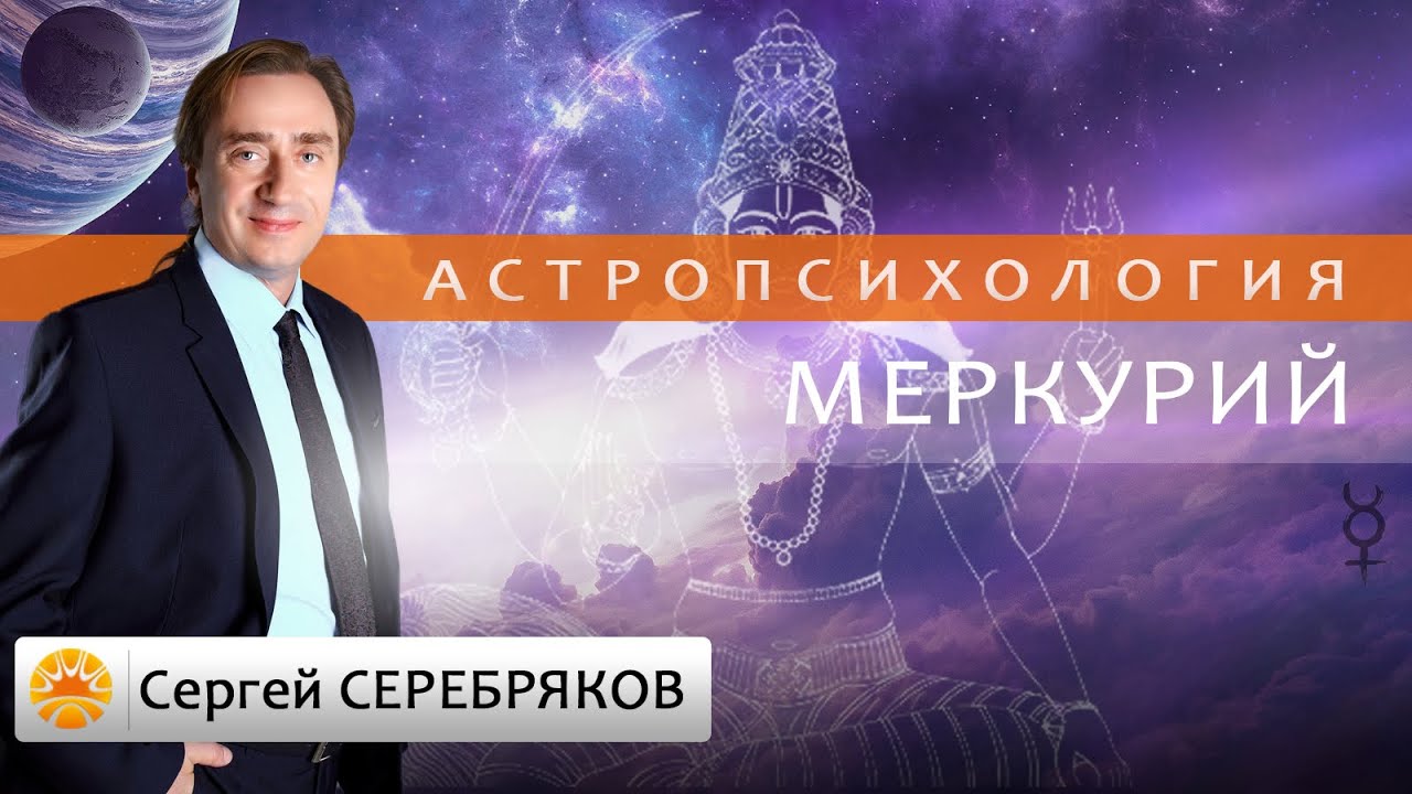 Астрология. Астропсихология. Меркурий.