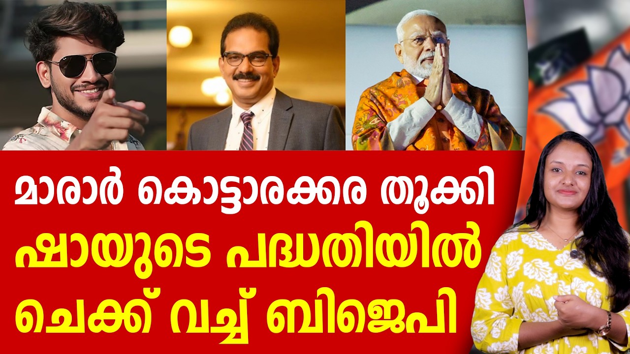 ബിജെപിയുടെ 'മാരാർ' വിപ്ലവം - കൊട്ടാരക്കര തൂക്കി കഴിഞ്ഞു | AKHIL MARAR | KOTTARAKARA