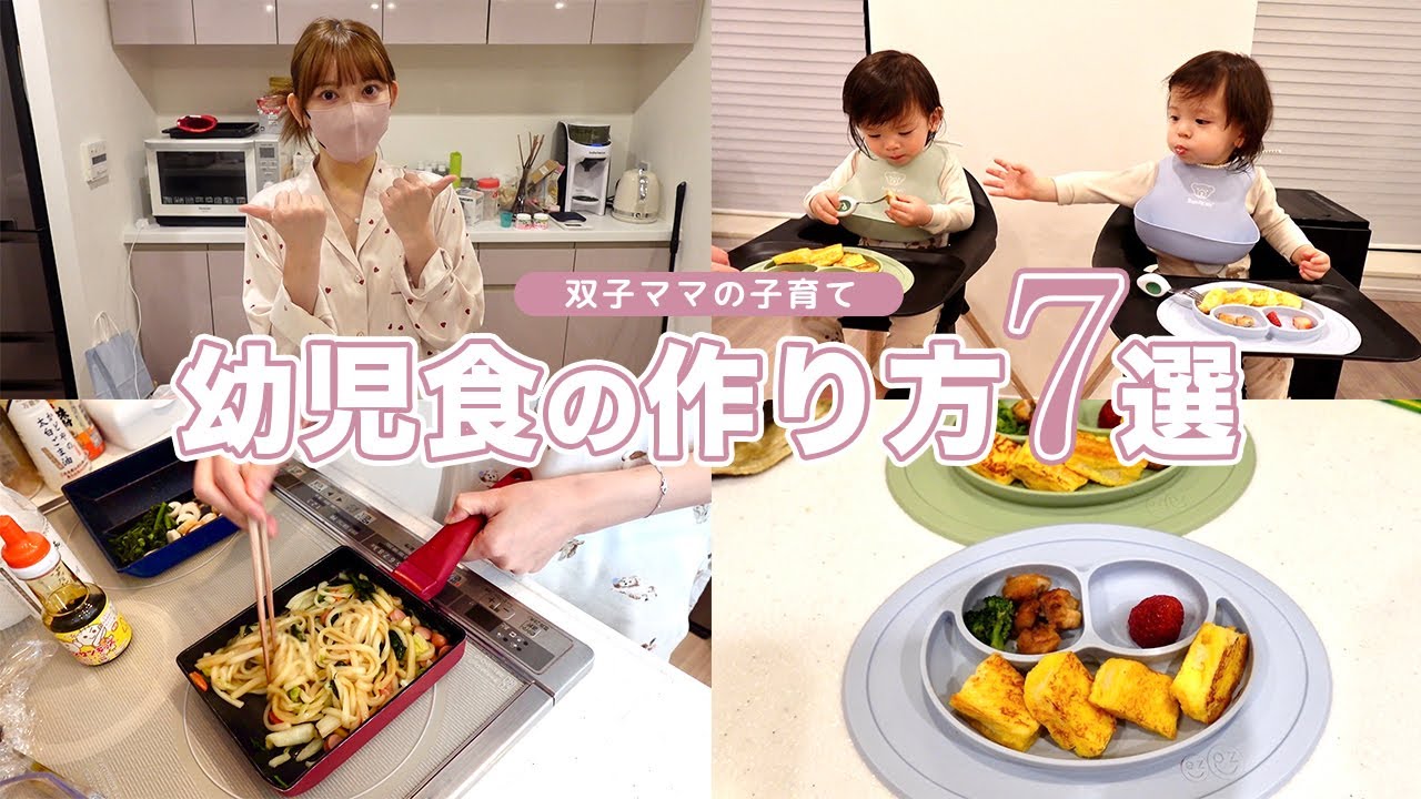 幼児食のつくり方おすすめ７選【双子ママの子育て】