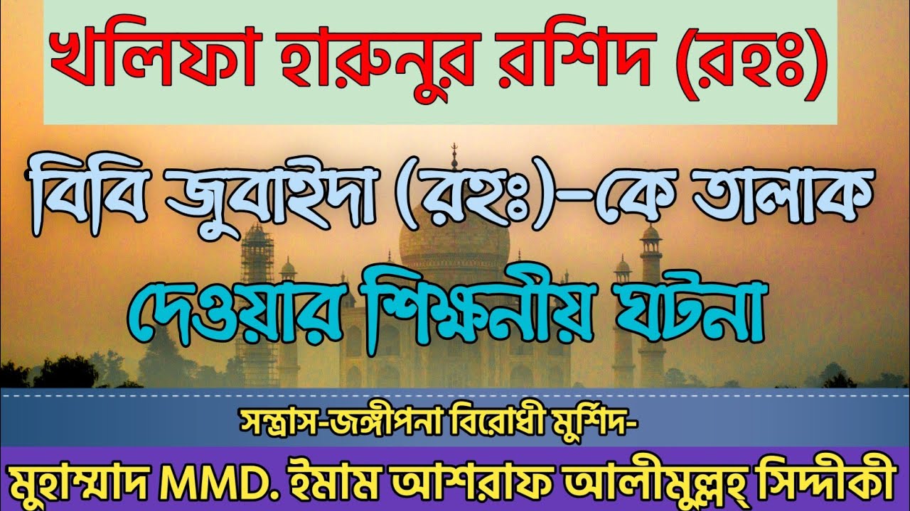 খলিফা হারুনুর রশিদ (রহঃ) বিবি জুবাইদা (রহঃ)-কে তালাক দেওয়ার শিক্ষনীয় ঘটনা।