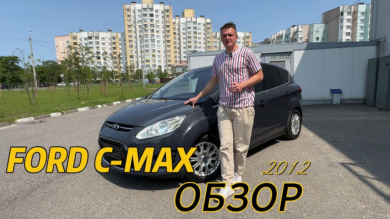 Обзор на Ford C-MAX II