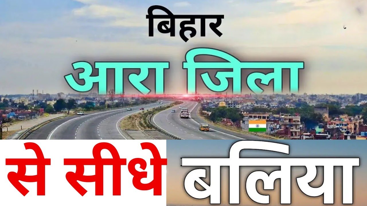 बिहार आरा से सीधे बलिया | Bihar ara se ballia kaise pahuchen | ara ballia journey by bike motorcycle