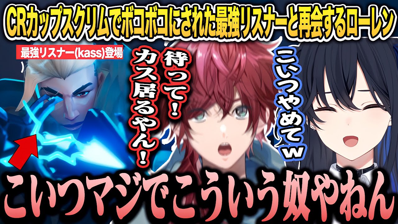 【V最A1】スクリムでボコボコにされた最強リスナーと再会し恨みを爆発させるローレンに爆笑する一ノ瀬うるは【/一ノ瀬うるは/ローレンイロアス/渡会雲雀/エクスアルビオ/瀬尾カザリ/ぶいすぽ/切り抜き】