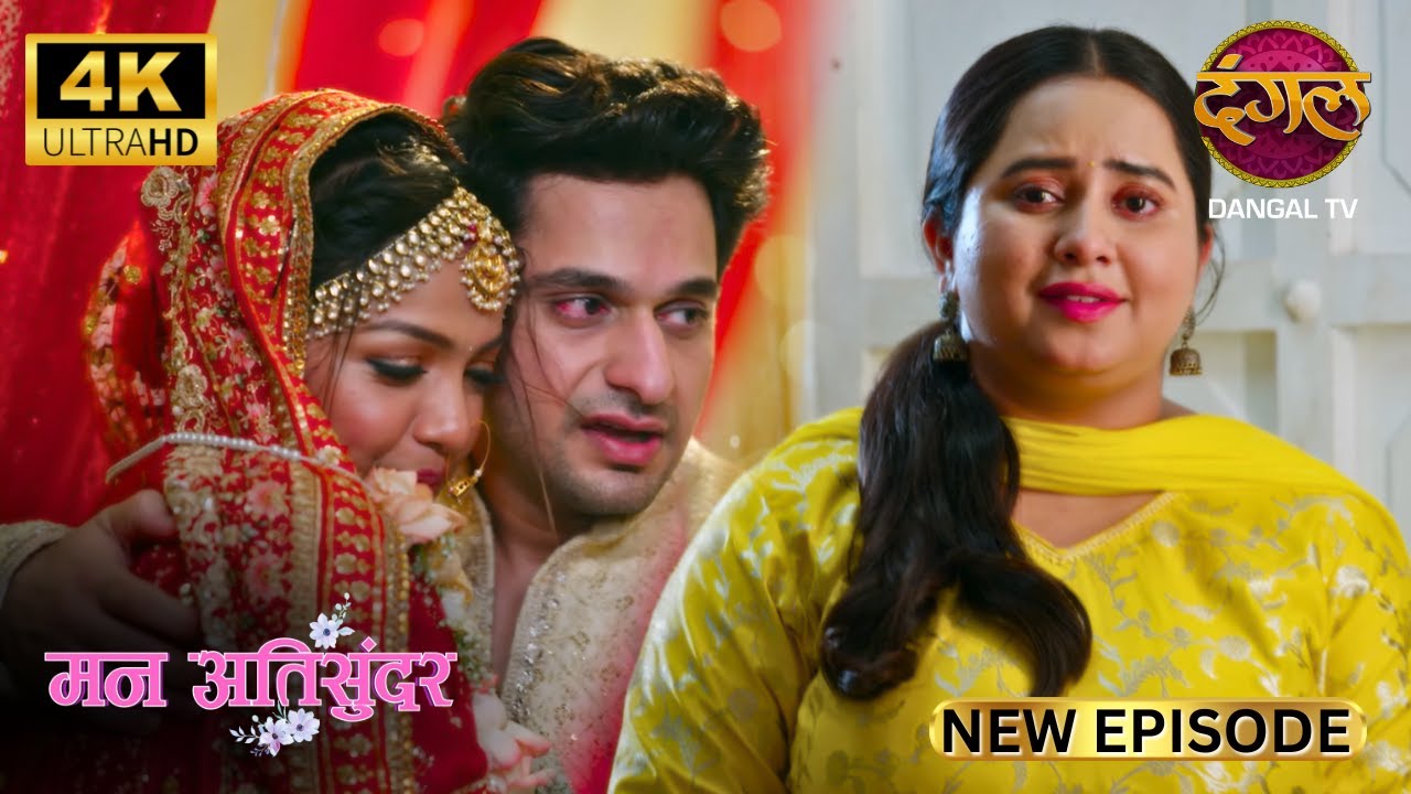 रक्षा बंधन स्पेशल - बहन की बिदाई में भाई फूट-फूटकर रोया - Mann Atisundar Full Episode 4K | Dangal TV