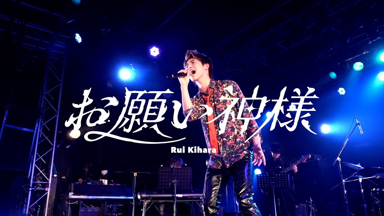 木原瑠生/お願い神様～Live Video ver.～