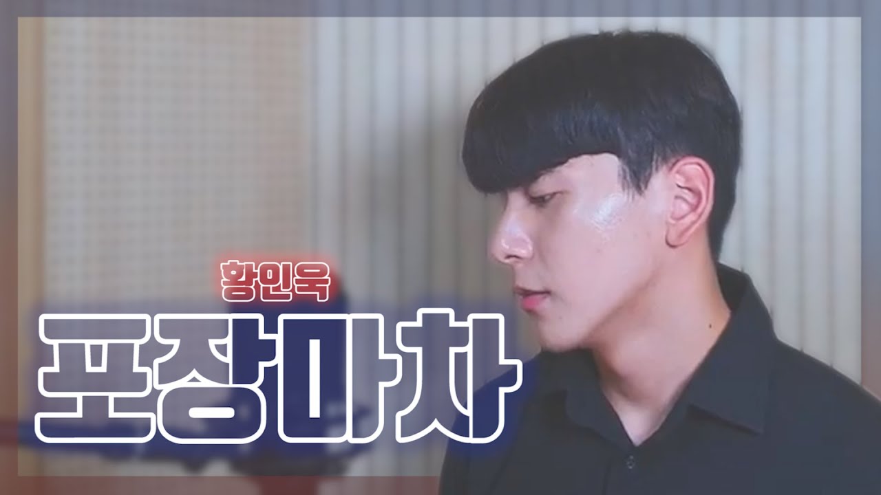 황인욱(Inwook Hwang) -포장마차(Phocha) [COVER by 허준서 of 라운드어바웃]