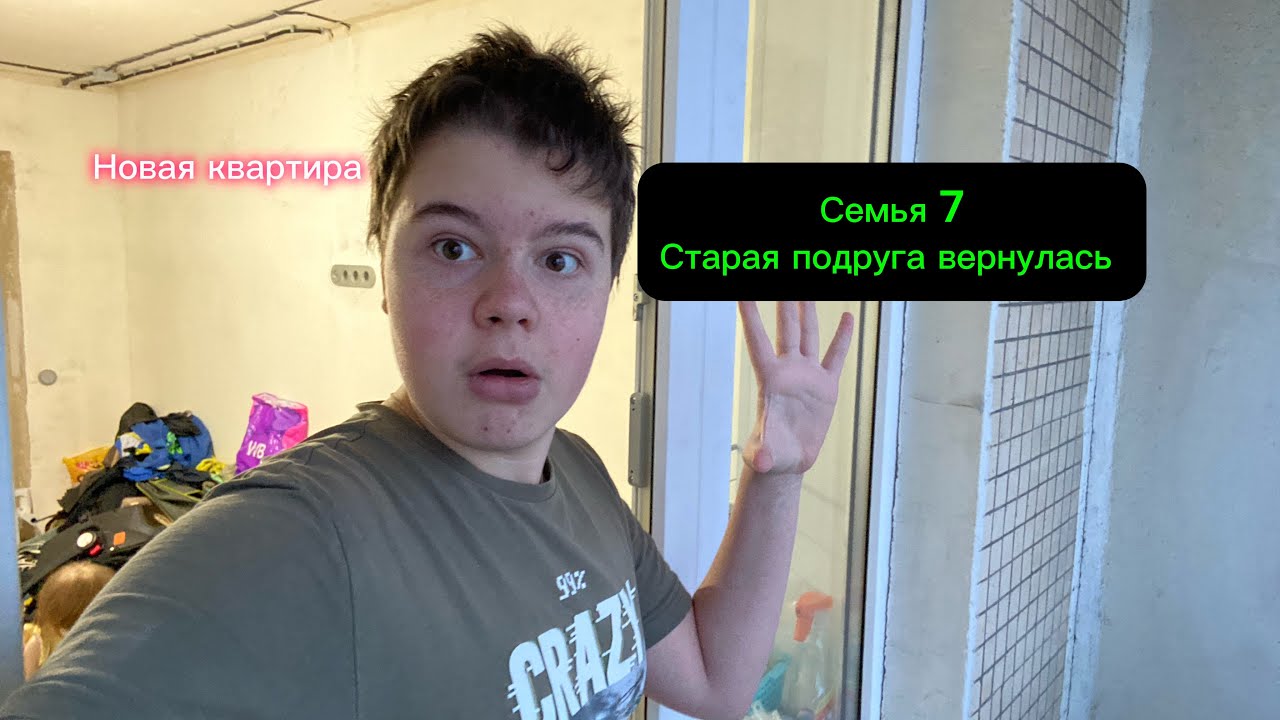 НОВАЯ КВАРТИРА!ВЕРНУЛАСЬ СТАРАЯ ПОДРУГА СЕМЬЯ 7 
