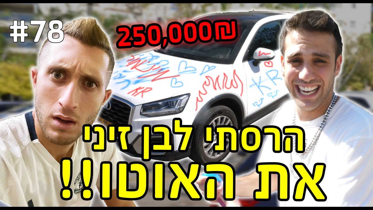 הרסתי לבן זיני את הג’יפ החדש!!! (הוא לא  מדבר איתי!)