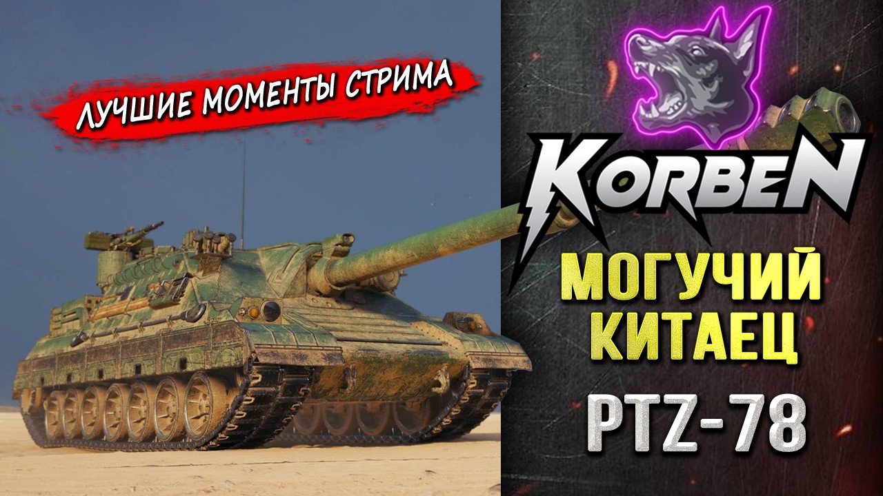 МОГУЧИЙ КИТАЕЦ • PTZ-78 ◄Моменты стрима►