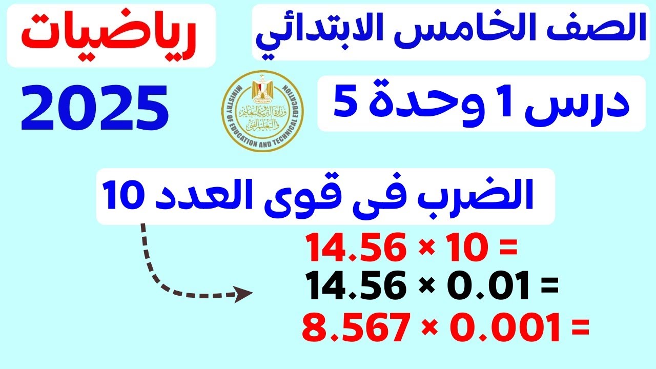 الضرب في قوي العدد 10 | الدرس الاول الوحدة 5 | رياضيات الصف الخامس الابتدائي الترم الاول 2025
